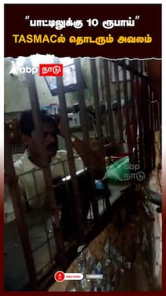 ’’பாட்டிலுக்கு 10 ரூபாய் ’’TASMAC-ல் தொடரும் அவலம் பரபரப்பு வீடியோ