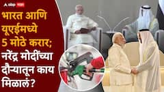 एकीकडे पेट्रोल, डिझेल, CNG चे दर वाढले; दुसरीकडे यूएईकडून भारताला मोठ्ठं गिफ्ट, दोन्ही देशांमध्ये 5 करार