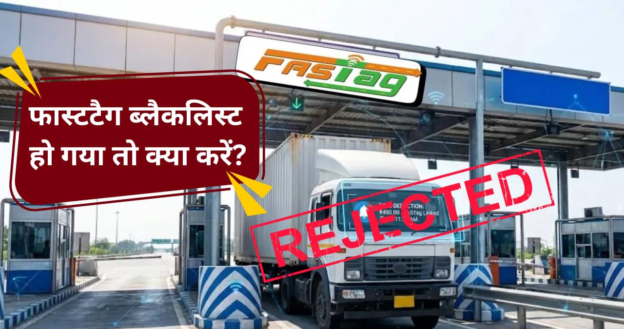 FASTag ब्लैकलिस्ट हो जाए तो टोल प्लाजा पर क्या होगा? घर बैठे ऐसे करें दोबारा एक्टिव