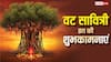 Happy Vat Savitri Vrat Wishes: वट सावित्री व्रत की शुभकामनाएं, अपनों को भेजकर करें अखंड सौभाग्य बने रहने की कामना