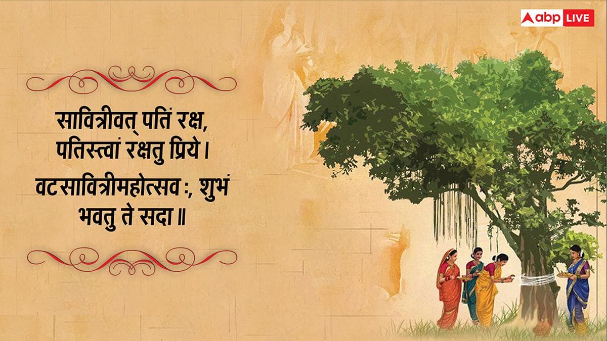 Vat Savitri Vrat 2026 Wishes Sanskrit: संस्कृत में दें सौभाग्य पर्व वट सावित्री व्रत की शुभकामनाएं, देखें संदेश