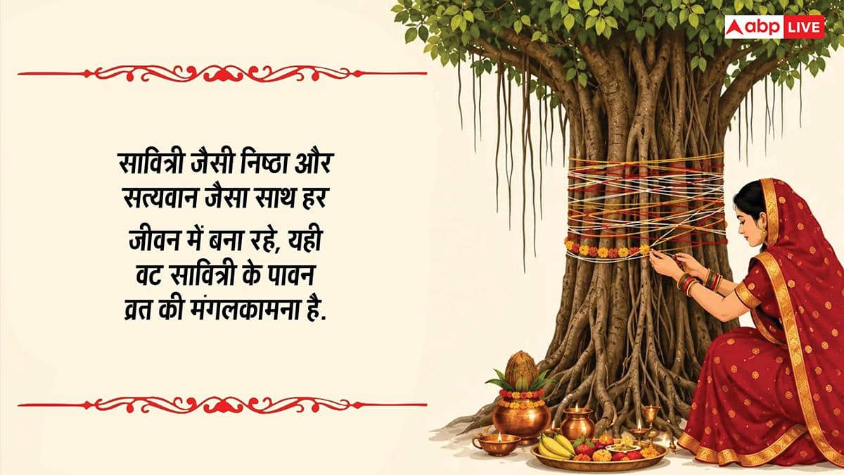 Happy Vat Savitri Vrat Wishes: वट सावित्री व्रत की शुभकामनाएं, अपनों को भेजकर करें अखंड सौभाग्य बने रहने की कामना