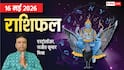 Rashifal 16 May 2026: शनि जयंती पर 6 राशियों पर मेहरबान रहेंगे शनि देव, बढ़ सकती है सैलेरी, मेष से मीन तक राशिफल जानें