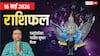 Rashifal 16 May 2026: शनि जयंती पर 6 राशियों पर मेहरबान रहेंगे शनि देव, बढ़ सकती है सैलेरी, मेष से मीन तक राशिफल जानें