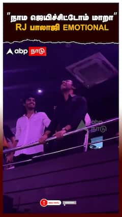 ''நாம ஜெயிச்சிட்டோம் மாறா'' RJ பாலாஜி EMOTIONAL