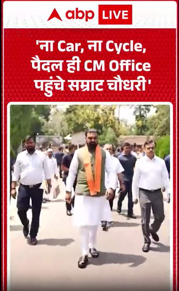 No Car, No Cycle — Samrat Choudhary Reaches CM Office on Foo