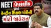 NEET UG 2026 Paper Leak : NEET પેપરલીક મામલે શિક્ષણ મંત્રીની મોટી જાહેરાત