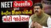 NEET UG 2026 Paper Leak : NEET પેપરલીક મામલે શિક્ષણ મંત્રીની મોટી જાહેરાત