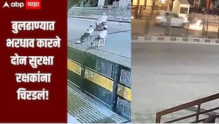 धक्कादायक! बुलढाण्यात भरधाव कारची ड्युटीवर असलेल्या सुरक्षारक्षकांना धडक, दोन जणांचा जागीच मृत्यू, घटना CCTV त कैद