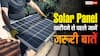 एक नहीं, दो तरह के होते हैं सोलर एनर्जी सिस्टम, खरीदने से पहले जान लें ये जरूरी बातें