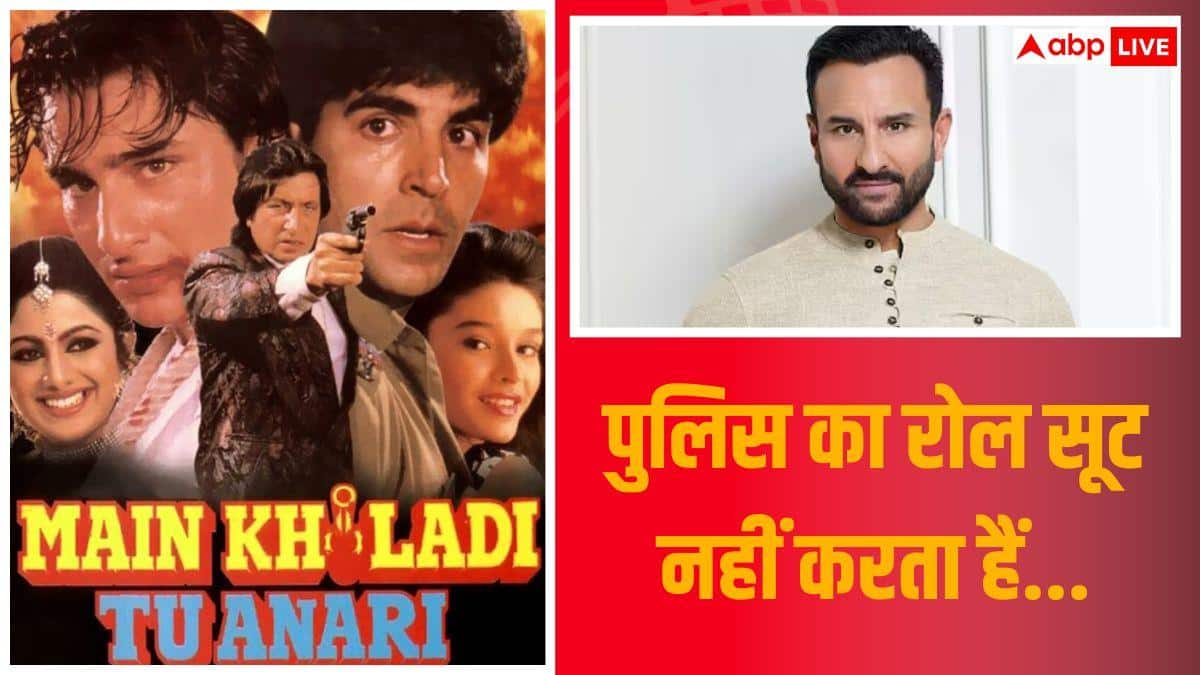 'पुलिस का रोल आप पर सूट नहीं करता हैं,' जब 'मैं खिलाड़ी तू अनाड़ी' के बाद सैफ से डायरेक्टर ने कही थी ऐसी बात
