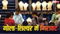 सोने-चांदी की कीमतों में भारी गिरावट, चांदी 8700 रुपये फिसली; जानिए आज इनकी खरीदारी में कितना करना होगा खर्च