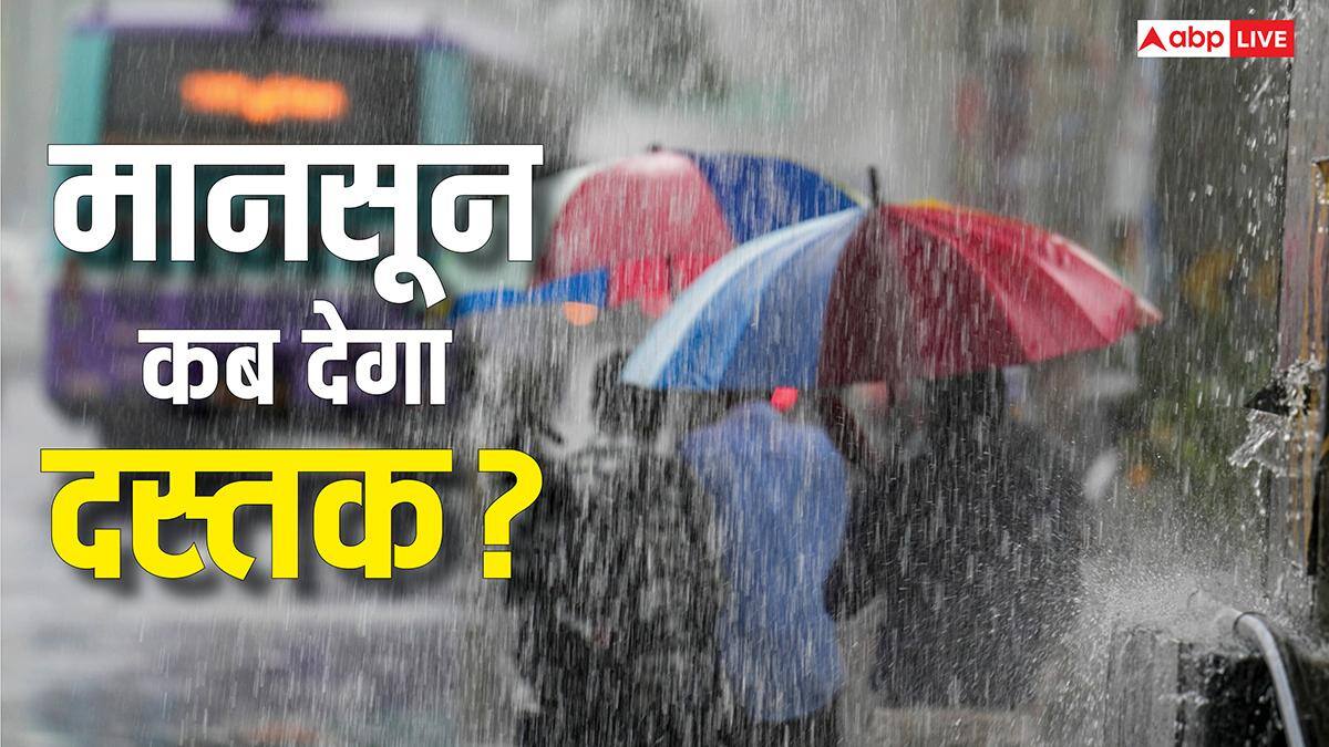 कहीं भीषण गर्मी तो कहीं भयंकर बारिश, केरल में 26 मई को मानसून देगा दस्तक, जानें मौसम का ताजा हाल