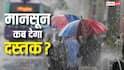 कहीं भीषण गर्मी तो कहीं भयंकर बारिश, केरल में 26 मई को मानसून देगा दस्तक, जानें मौसम का ताजा हाल