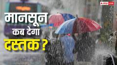 कहीं भीषण गर्मी तो कहीं भयंकर बारिश, देश में मानसून कब देगा दस्तक? जानें मौसम का ताजा हाल