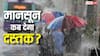 कहीं भीषण गर्मी तो कहीं भयंकर बारिश, केरल में 26 मई को मानसून देगा दस्तक, जानें मौसम का ताजा हाल