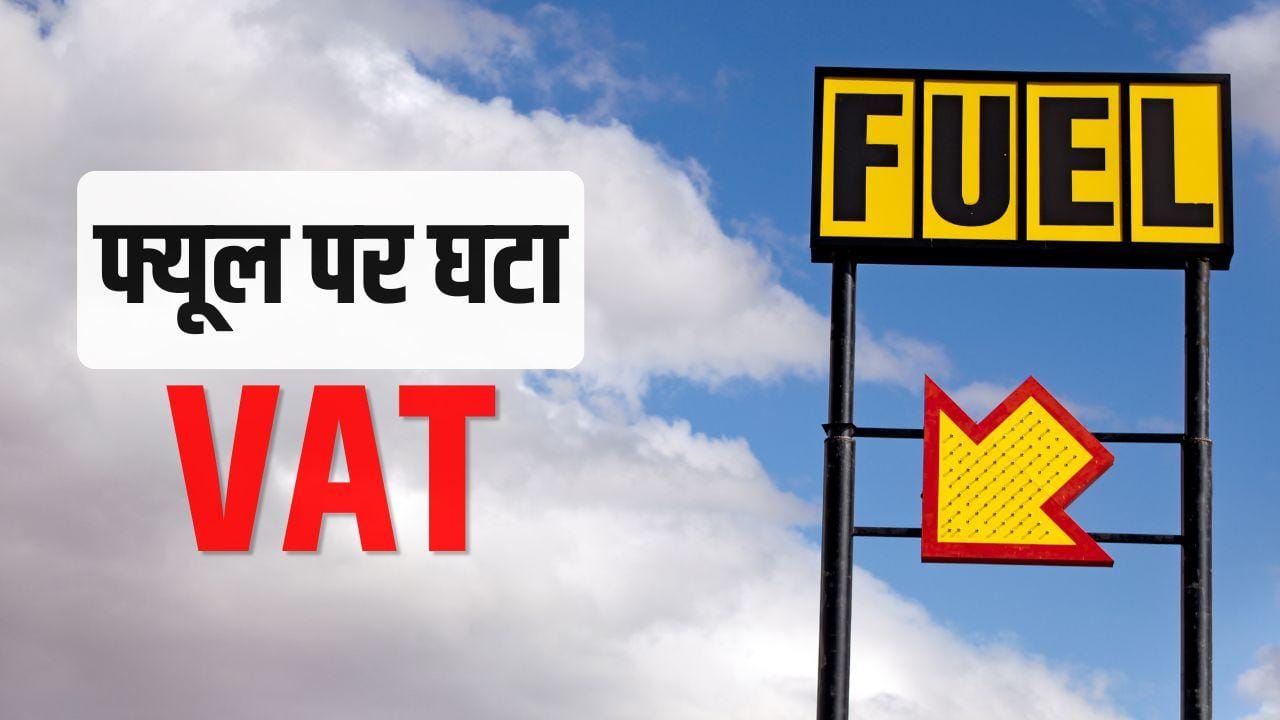 इस राज्य ने फ्यूल पर घटा दिया VAT, 18% से सीधे 7% किया, महंगाई के बीच जनता को मिली राहत