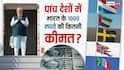 आज से 5 देशों के दौरे पर पीएम मोदी, जानें भारत के 1000 रुपये की वैल्यू कहां सबसे ज्यादा?