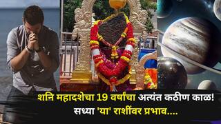 Shani Jayanti 2026: साडेसाती, ढैय्या पेक्षा मोठी सत्त्वपरीक्षा...शनि महादशेचा 19 वर्षांचा अत्यंत कठीण काळ! सध्या 'या' राशींवर प्रभाव, कमी लोकांना माहित...