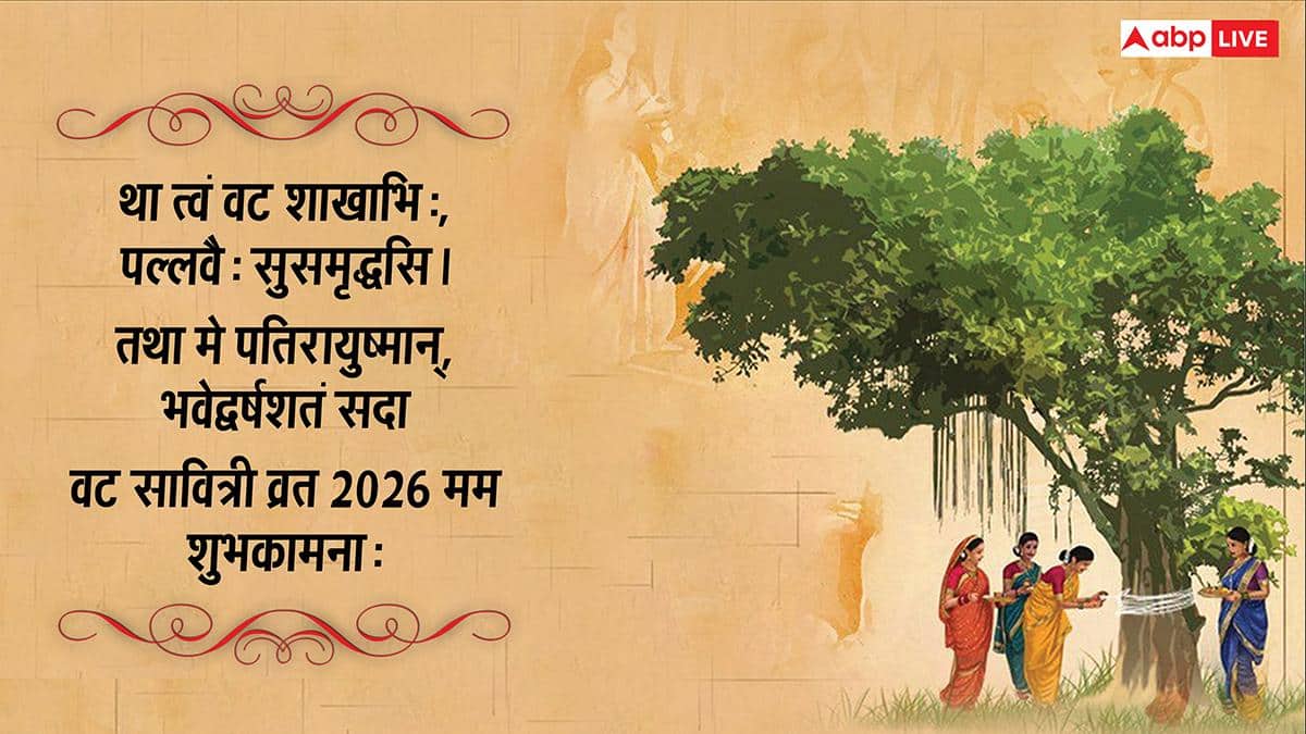 Vat Savitri Vrat 2026 Wishes Sanskrit: संस्कृत में दें सौभाग्य पर्व वट सावित्री व्रत की शुभकामनाएं, देखें संदेश