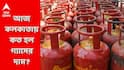LPG Prices Today: দাম বাড়ল পেট্রোল ডিজেলের, বাড়বে কি রান্নার গ্যাসেরও? কলকাতায় কত দাম?