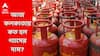 LPG Prices Today: দাম বাড়ল পেট্রোল ডিজেলের, বাড়বে কি রান্নার গ্যাসেরও? কলকাতায় কত দাম?