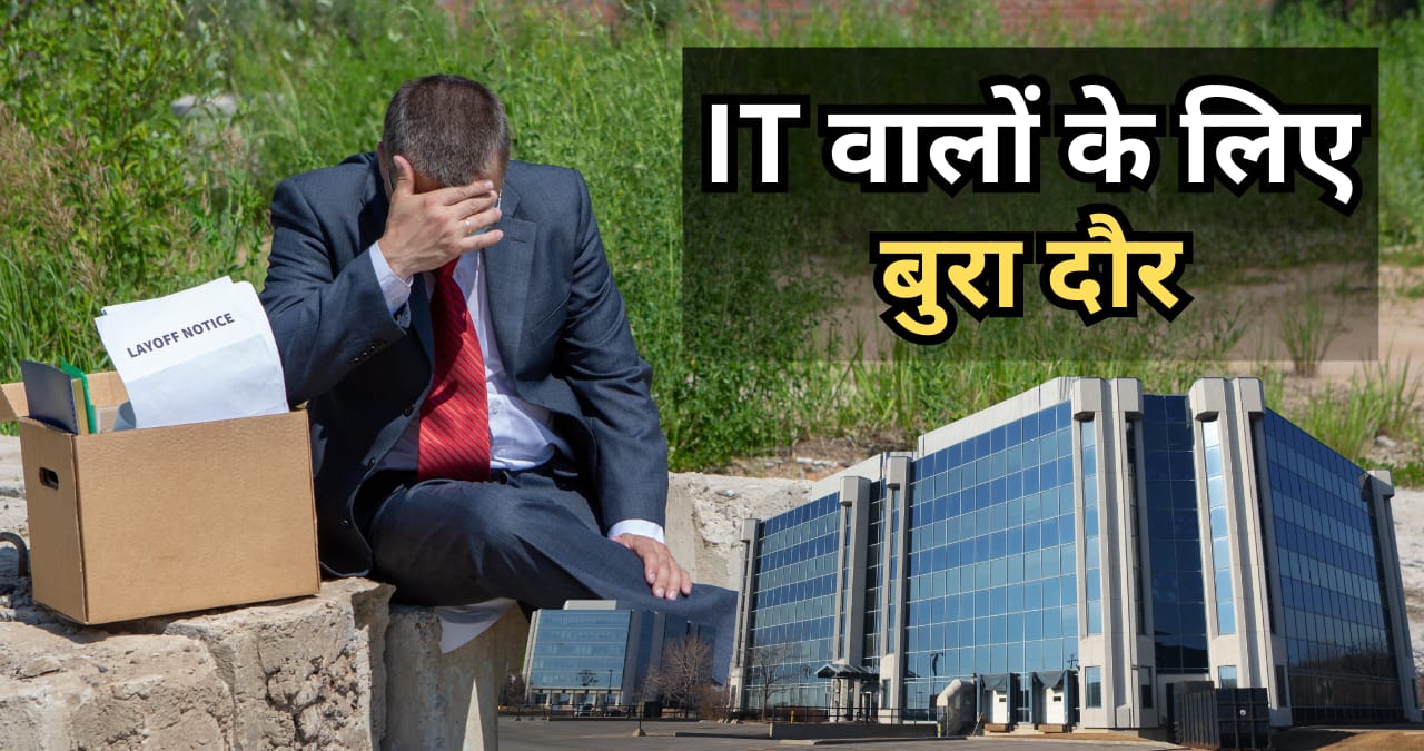 अभी तो छंटनी बाकी है! पिछले 14 दिनों में 25000 लोगों की छूटी नौकरी, खत्म हो रहा है IT का सुनहरा दौर