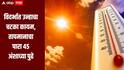 विदर्भात उन्हाचा चटका कायम, तापमानाचा पारा 45 अंशाच्या पुढे, राज्यात कोणत्या जिल्ह्यात किती तापमान?