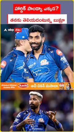 హార్దిక్ గురించి తనకేం తెలీదన్న బుమ్రా