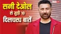 सनी देओल का असली नाम जाते हैं आप? जानें- एक्शन किंग से जुड़ी ये 10 दिलचस्प बातें