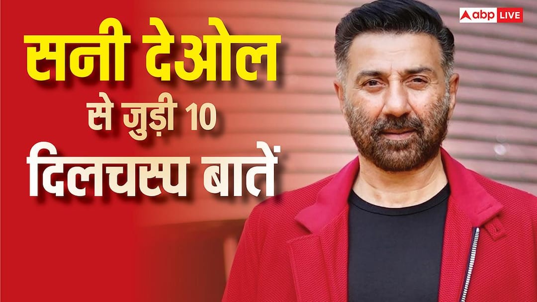 सनी देओल का असली नाम जाते हैं आप? जानें- एक्शन किंग से जुड़ी ये 10 दिलचस्प बातें