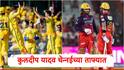 IPL 2026 सुरु असतानाच कुलदीप यादव चेन्नईच्या ताफ्यात, बंगळुरुच्या टीममध्ये मोठा बदल, प्लेऑफच्या लढतीपूर्वी मोठी घडामोड