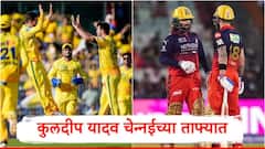 IPL मध्ये मोठी घडामोड, कुलदीप यादव चेन्नईच्या ताफ्यात, बंगळुरुच्या टीममध्ये मोठा बदल 