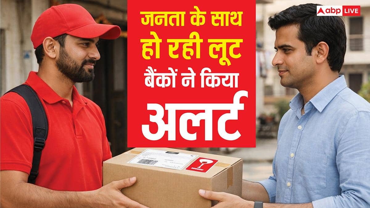 क्रेडिट-डेबिट कार्ड यूजर्स अलर्ट! पार्सल डिलीवरी के नाम पर CVV और पिन चुरा रहे हैं जालसाज