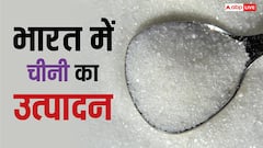 Sugar Export Ban: चीनी निर्यात पर सरकार ने लगाया बैन, जानें प्रोडक्शन के मामले में किस नंबर पर भारत?