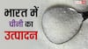 Sugar Export Ban: चीनी निर्यात पर सरकार ने लगाया बैन, जानें प्रोडक्शन के मामले में किस नंबर पर भारत?