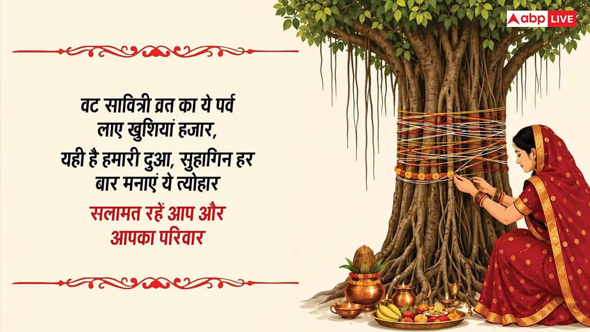 Happy Vat Savitri Vrat Wishes: वट सावित्री व्रत की शुभकामनाएं, अपनों को भेजकर करें अखंड सौभाग्य बने रहने की कामना