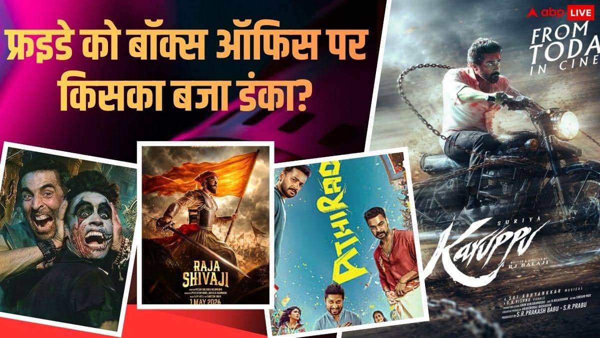 Friday Box Office Live: बॉक्स ऑफिस पर साउथ का कब्जा, हिंदी फिल्मों का निकला दम, जानें फ्रइडे को किसने मारी बाजी