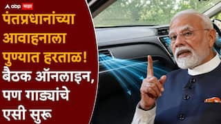 Fuel Saving Appeal : पंतप्रधानांच्या 'इंधन बचती'च्या आवाहनाला पुण्यात हरताळ! DPDCच्या अधिकाऱ्यांची बैठक ऑनलाइन, पण अधिकाऱ्यांच्या गाड्यांचे एसी मात्र सुरू