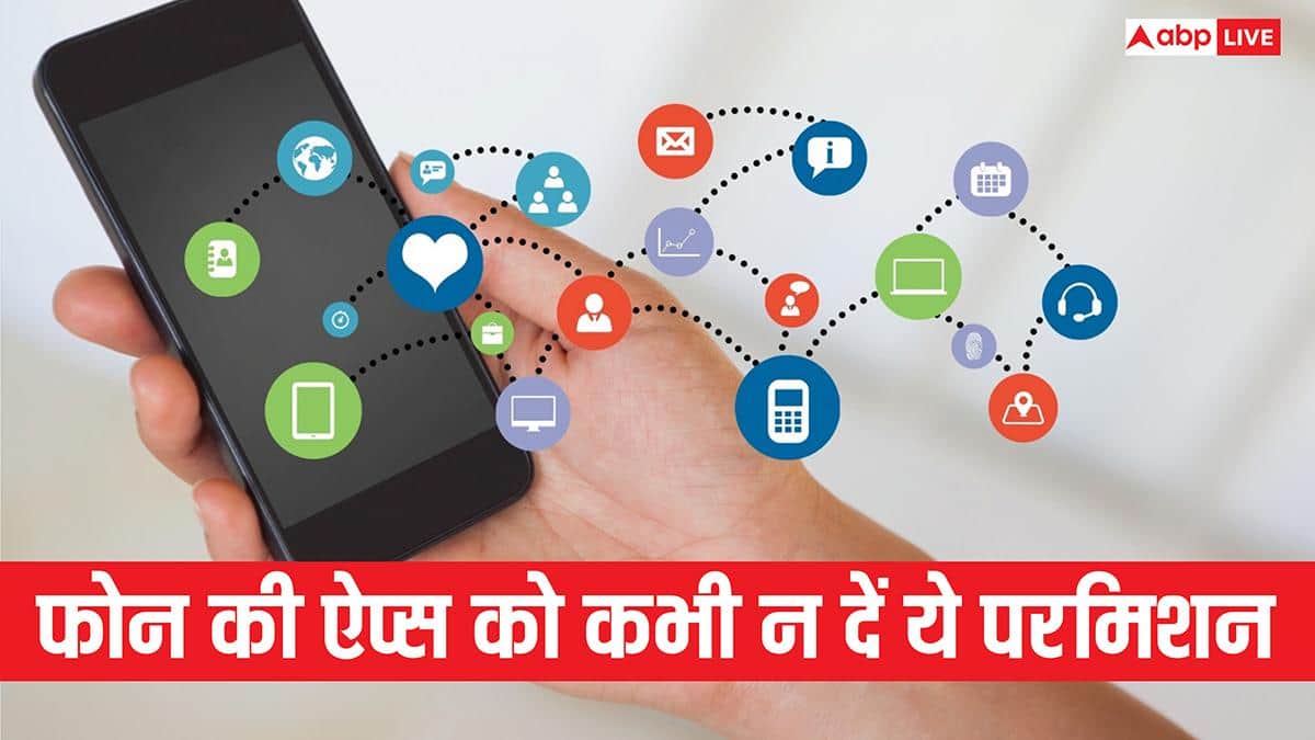 ऐप्स इंस्टॉल करते समय कभी न दें ये परमिशन, कंट्रोल से बाहर हो जाएगा फोन