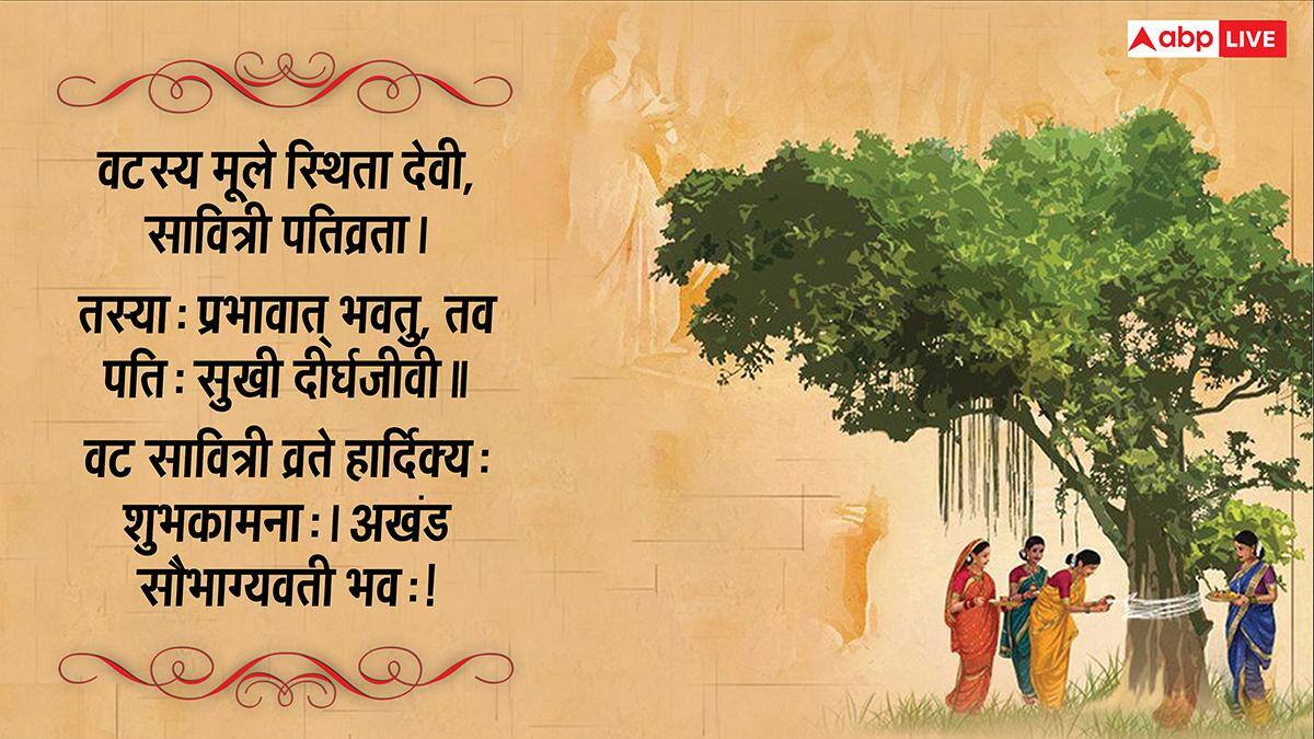 Vat Savitri Vrat 2026 Wishes Sanskrit: संस्कृत में दें सौभाग्य पर्व वट सावित्री व्रत की शुभकामनाएं, देखें संदेश