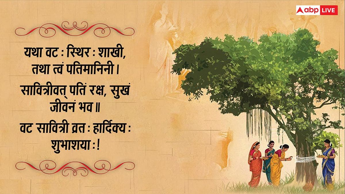 Vat Savitri Vrat 2026 Wishes Sanskrit: संस्कृत में दें सौभाग्य पर्व वट सावित्री व्रत की शुभकामनाएं, देखें संदेश