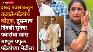 Sunetra Pawar and Praful Patel NCP: राष्ट्रवादी काँग्रेसच्या गोटात हालचालींना वेग, सुनेत्रा पवारांचा निकटवर्तीय अचानक प्रफुल पटेलांच्या भेटीला, नेमकं काय घडलं?