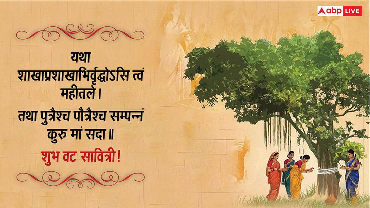Vat Savitri Vrat 2026 Wishes Sanskrit: संस्कृत में दें सौभाग्य पर्व वट सावित्री व्रत की शुभकामनाएं, देखें संदेश
