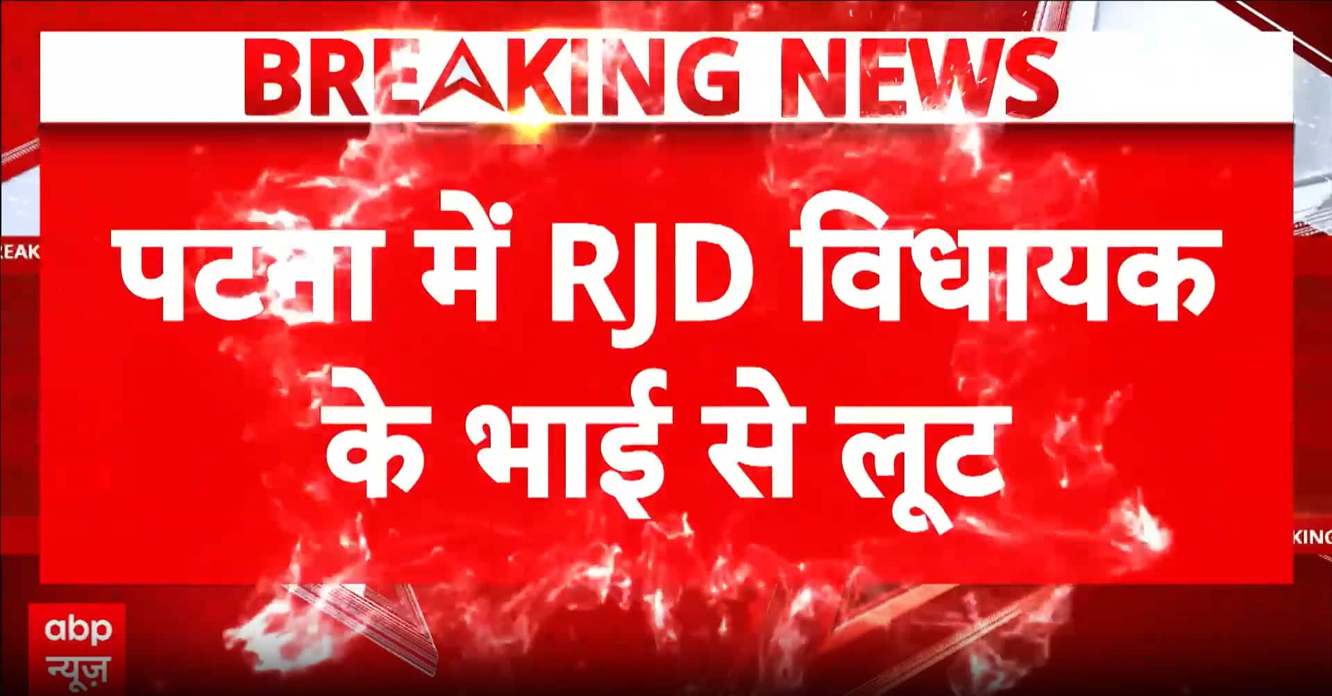 Bihar Crime Surge: RJD MLA Brother’s Gold Chain Snatched in Patna