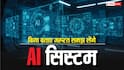 AI सिस्टम होंगे और भी पावरफुल, बिना बताए भी समझ लेंगे यूजर की जरूरत