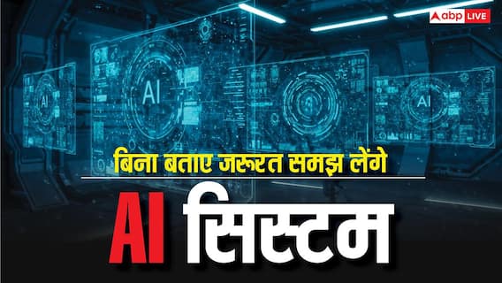 AI सिस्टम होंगे और भी पावरफुल, बिना बताए भी समझ लेंगे यूजर की जरूरत AI सिस्टम होंगे और भी पावरफुल, बिना बताए भी समझ लेंगे यूजर की जरूरत