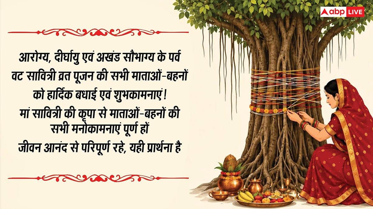 Happy Vat Savitri Vrat Wishes: वट सावित्री व्रत की शुभकामनाएं, अपनों को भेजकर करें अखंड सौभाग्य बने रहने की कामना
