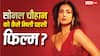Sonal Chauhan Birthday: 39 की हुईं सोनल चौहान, रेस्टोरेंट में बैठी एक्ट्रेस पर पड़ी डायरेक्टर की नजर, 7 दिन में मिली ‘जन्नत’