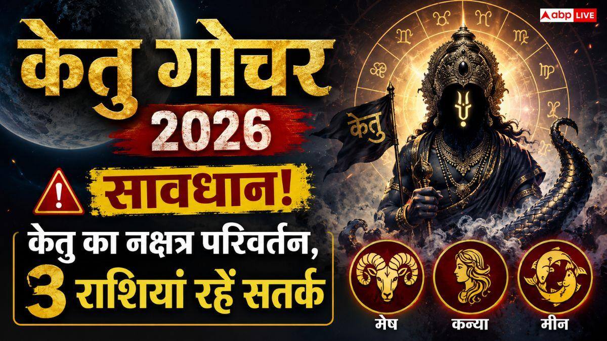 Ketu Transit 2026: मघा नक्षत्र के तीसरे पद में केतु, अगले 32 दिनों तक इन 3 राशियों को निवेश और सेहत में बरतनी होगी भारी सावधानी